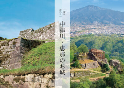 【お出かけ】一度は訪れたい！恵那市・中津川市のお城まとめ（苗木城・岩村城・阿木城・明知城）