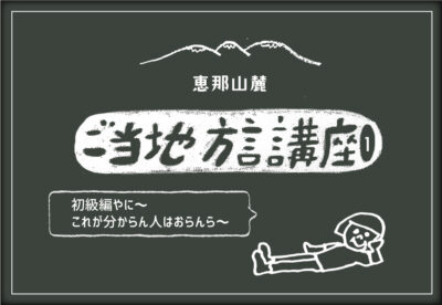 【郷土】恵那山麓の方言Vol.1〜ハタチも使う！超定番ことば８選〜