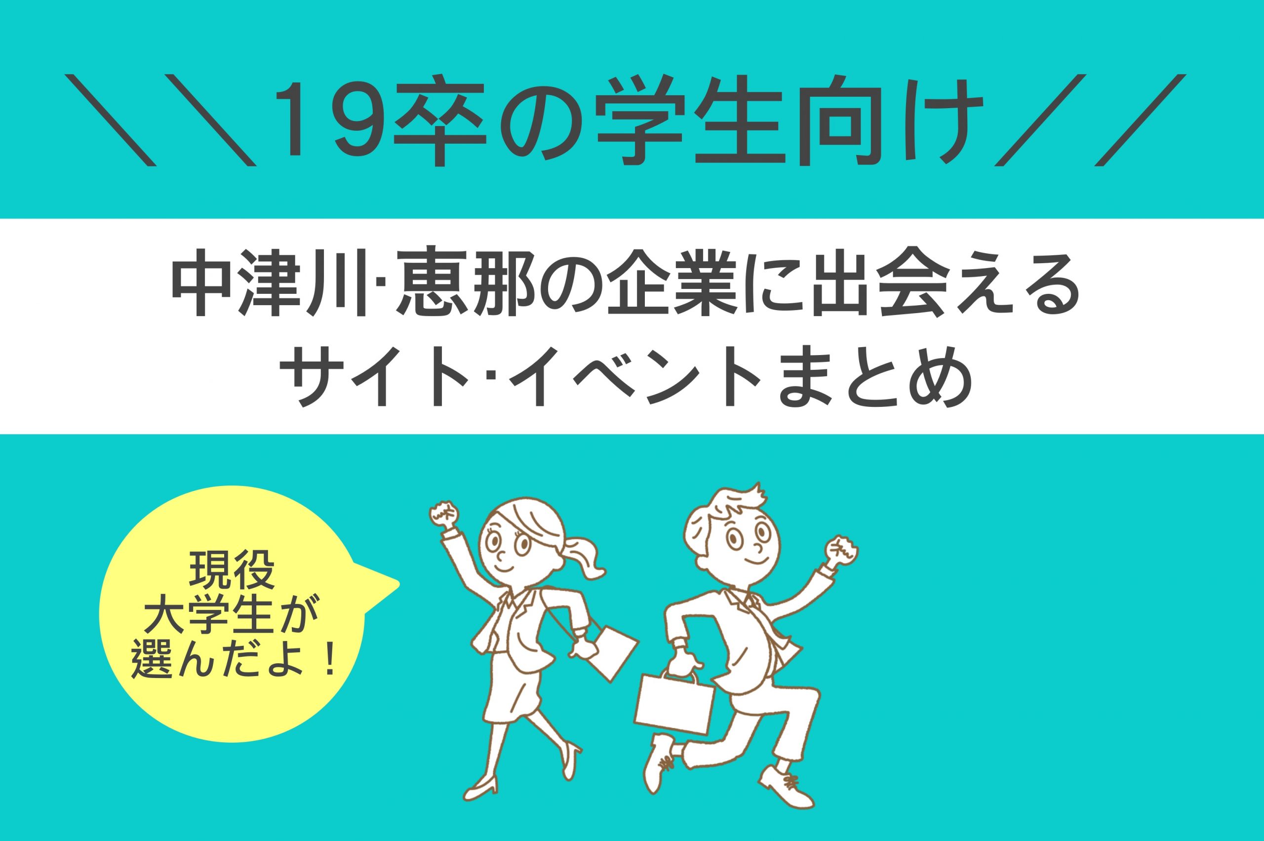 恵那中津川新卒