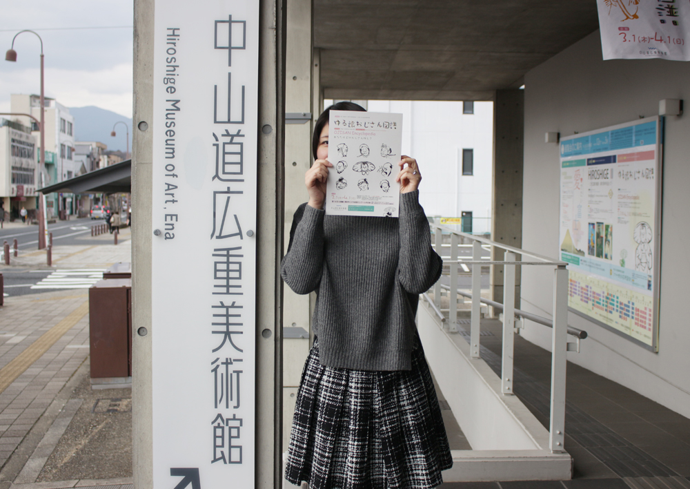 中山道広重美術館