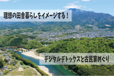 【田舎・移住体験】理想の田舎暮らしに必要なのは？中津川で自然と古民家を満喫ツアー