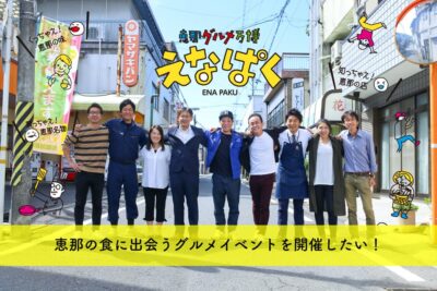 【地域・イベント】恵那の食に出会えるイベント「えなぱく」！開催に向けてクラウドファンディング実施中